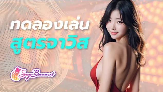 ทดลองเล่นสูตรสล็อตจาวิส สูตรไม่ลับที่มือใหม่ ก็ใช้ได้ ให้ผลลัพธ์ดีที่สุด - Sexy Baccarat