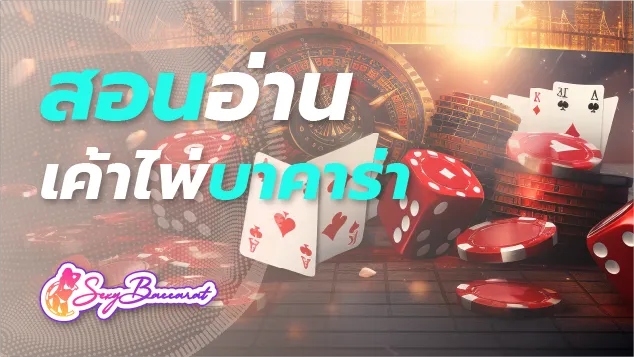 สอนวิธีอ่านเค้าไพ่บาคาร่า สุดยอดวิธีเอาชนะบาคาร่า จากเซียนขั้นเทพ - Sexy Baccarat