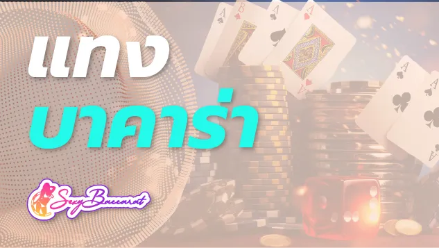 เว็บแทงบาคาร่าได้รับความนิยมที่สุดในไทย กวาดกำไรได้เพียบ  - Sexy Baccarat