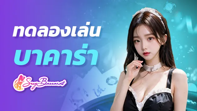 ทดลองเล่นบาคาร่า ฝากถอนรวดเร็วทันใจ ระบบอัตโนมัติ ได้เงินไวใน 5 นาที - Sexy Baccarat