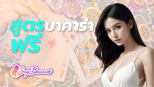 มองหาเว็บตรงแจกสูตรบาคาร่าให้ใช้ฟรี กดรับที่นี่ รับรองว่าไม่ผิดหวัง - Sexy Baccarat