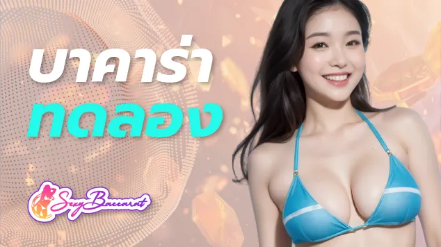 บาคาร่าเว็บตรงทดลองเล่นฟรี เคล็ดลับดี ๆ ช่วยให้มีเงินเหลือเก็บทุกเดือน - Sexy Baccarat