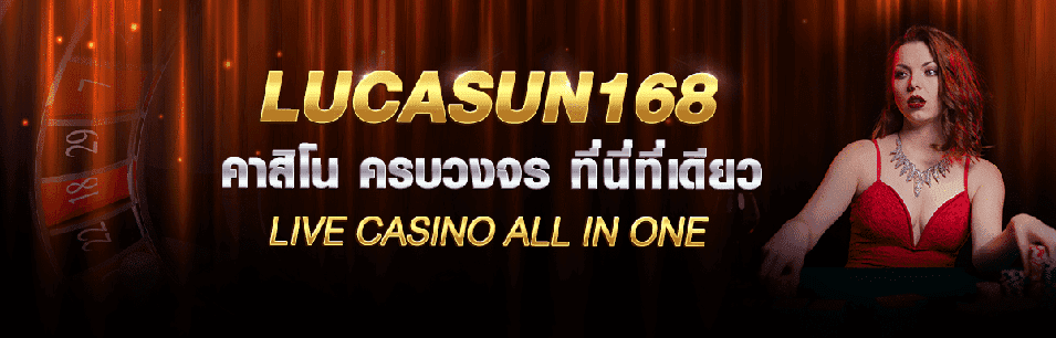 lucasun168 รีวิวคาสิโนออนไลน์ ที่ได้เปรียบกว่าใครในทุกด้าน.png